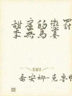 甜蜜的惩罚第1季无马赛