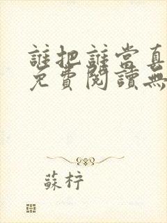 谁把谁当真小说免费阅读无删减封面