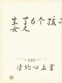 生了6个孩子的女人