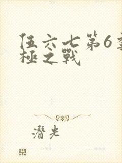 伍六七第6季终极之战