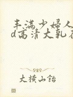 丰满少妇人妻hd高清大乳在线封面