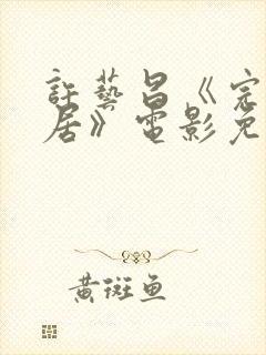 许艺昌《完美邻居》电影免费观看