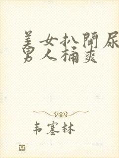 美女扒开尿口让男人桶爽