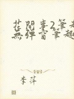 花间事2笔趣阁无弹窗笔趣阁封面