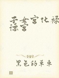 子女宫化禄入福德宫封面