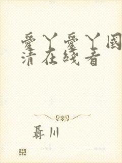 爱丫爱丫国语高清在线看
