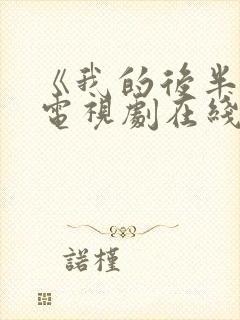 《我的后半生》电视剧在线观看免费