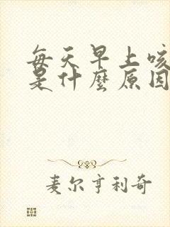 每天早上咳黄痰是什么原因