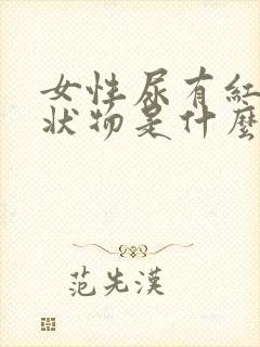 女性尿有红色絮状物是什么原因