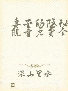 妻子的隐秘在线观看免费全集封面