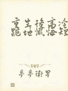 重生后高冷妻子跪地忏悔短剧封面