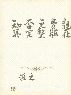 知否免费观看全集完整版在线观看