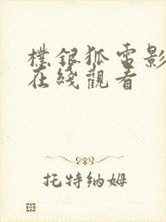 朴银狐电影全集在线观看