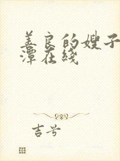 善良的嫂子李采潭在线