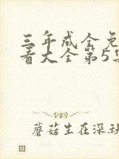三年成全免费观看大全第5集在线播放