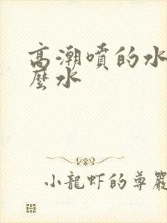 高潮喷的水是什么水