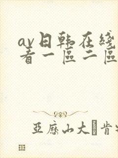 av日韩在线观看一区二区三区封面