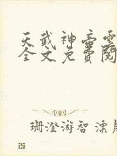 天武神帝云飞扬全文免费阅读下载