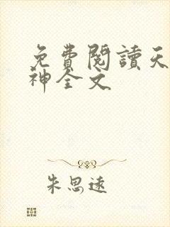 免费阅读天王战神全文