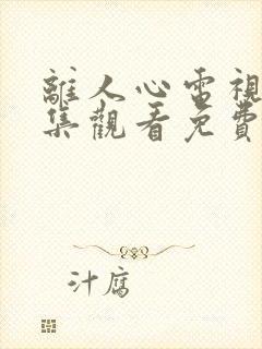 离人心电视剧全集观看免费播放封面