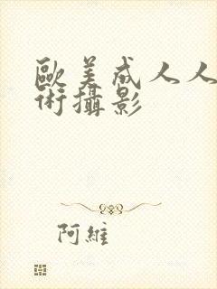 欧美成人人体艺术摄影