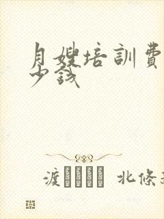 月嫂培训费用多少钱封面