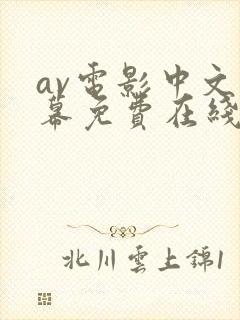 av电影中文字幕免费在线播放