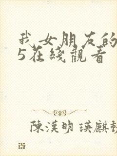 我女朋友的妈妈5在线观看