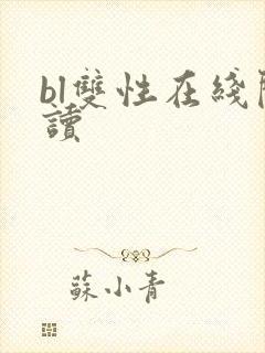 bl双性在线阅读