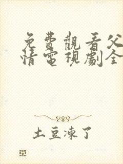 免费观看父母爱情电视剧全集高清