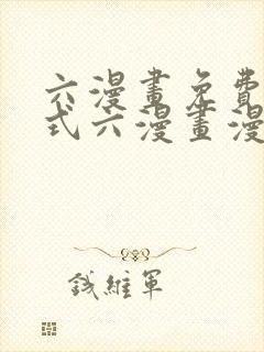 六漫画免费下拉式六漫画漫画星球