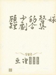 顾少的替嫁甜妻短剧合集