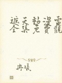 遮天动漫电视剧全集免费观看封面