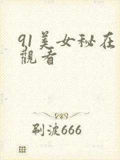 91美女秘在线观看