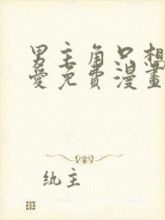 男主角只想谈恋爱免费漫画