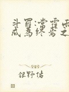 斗罗:当霍雨浩成为终焉之主