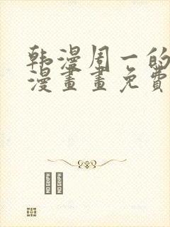 韩漫周一的救星漫画画免费读漫画