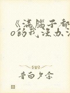 《满脑子都是oo的我没办法谈恋爱》在线观看