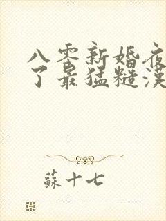 八零新婚夜我嫁了最猛糙汉免费阅读全文封面