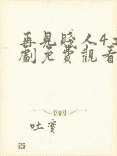 再见贱人4之短剧免费观看全集高清版