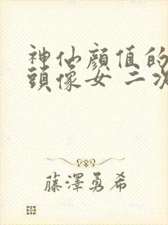 神仙颜值的动漫头像女 二次元