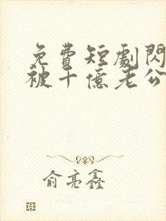 免费短剧闪婚后被千亿老公宠上天