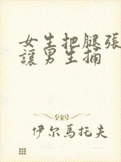 女生把腿张开来让男生捅封面