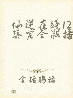 仙逆在线121集完全版播放