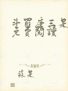 斗罗唐三是我哥免费阅读