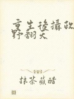 重生后摄政王妃野翻天