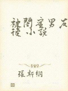 被闺蜜男友认错后 小说