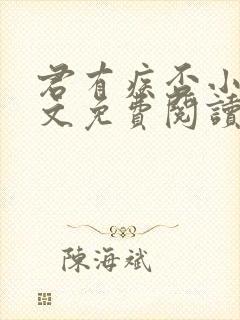 君有疾否小说全文免费阅读笔趣阁