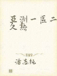 亚洲一区二区久久热