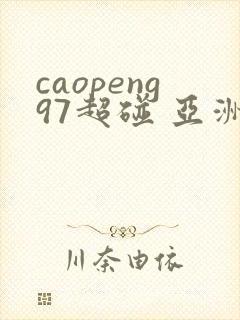 caopeng97超碰 亚洲av封面